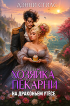 Хозяйка пекарни на Драконьем утёсе