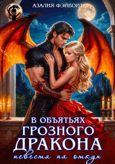 В объятьях грозного дракона. Невеста на откуп