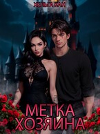 Метка хозяина