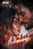 Я в твоём сердце
