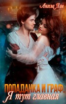 Попаданка и граф. Я тут главная