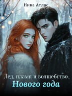 Лед, пламя и волшебство Нового года