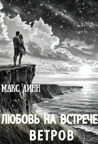 Любовь на встрече ветров /вторая книга серии «Ее тень…»/