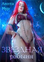 Звездная рабыня ⭐️⭐️