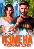 (Не) измена. Разделённые судьбой