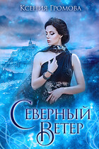 Северный ветер. Дилогия