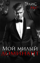 Мой Милый Доминант