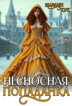 Несносная попаданка