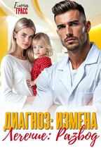 Диагноз: измена. Лечение: развод.