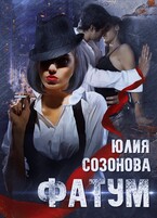 Фатум