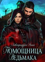 Помощница ведьмака. Книга 1