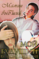 Мамин бывший — мой будущий