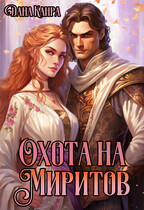 Охота на Миритов