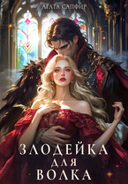 Злодейка для волка