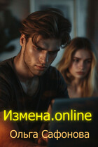 Измена. Онлайн