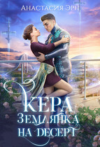 Кера. Землянка на десерт
