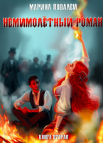 (Не)мимолётный роман 2. Подуть на угли.