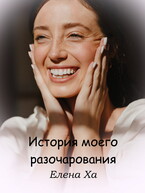 История моего разочарования