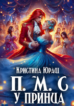 Принесите Мне Совесть Ужасного Принца