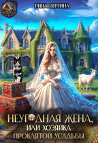 Неугодная жена. Хозяйка проклятой усадьбы