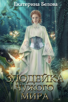 Злодейка чужого мира
