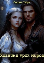Хозяйка трёх миров