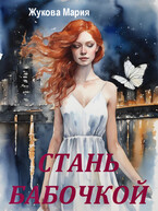 Стань бабочкой