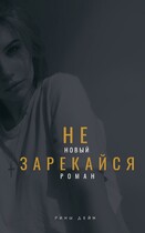 Не зарекайся