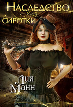 Наследство для сиротки