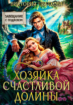 Хозяйка Счастливой долины