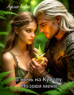 В ночь на Купалу. Позови меня