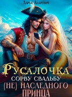 ❤❤Русалочка. Сорву свадьбу (не) наследного принца