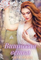 Вишневая ветка