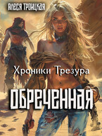 Обреченная