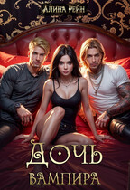 Дочь вампира
