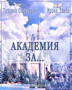 Академия ЗА…