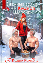 Снежные волки для Красной Шапочки