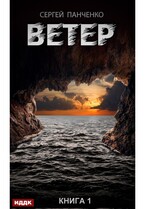 Ветер. Книга 1