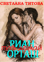 Магическая Академия: Риан Орташ