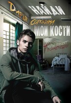 Найди мои кости