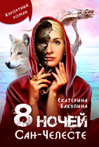8 ночей Сан-Челесте