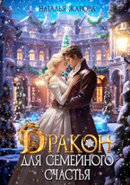 Дракон для семейного счастья