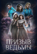 Призыв ведьмы. Часть II