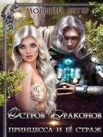 Принцесса и её страж
