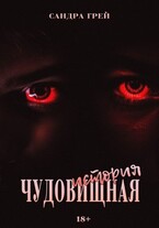 Чудовищная История