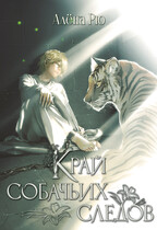 Край собачьих следов (Эри-II)