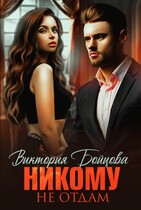 Никому не отдам