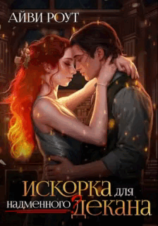 Искорка для надменного декана