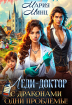 Леди-доктор. С драконами одни проблемы!