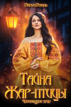 Тайна Жар-птицы